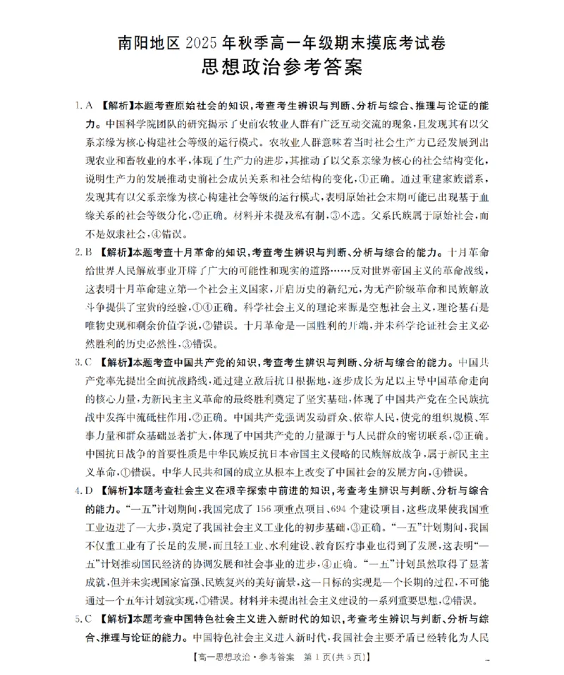 政治答案_扫描版_2026年02月高一试卷_260215河南省南阳地区2025-2026学年高一上学期期末摸底考试卷（全）