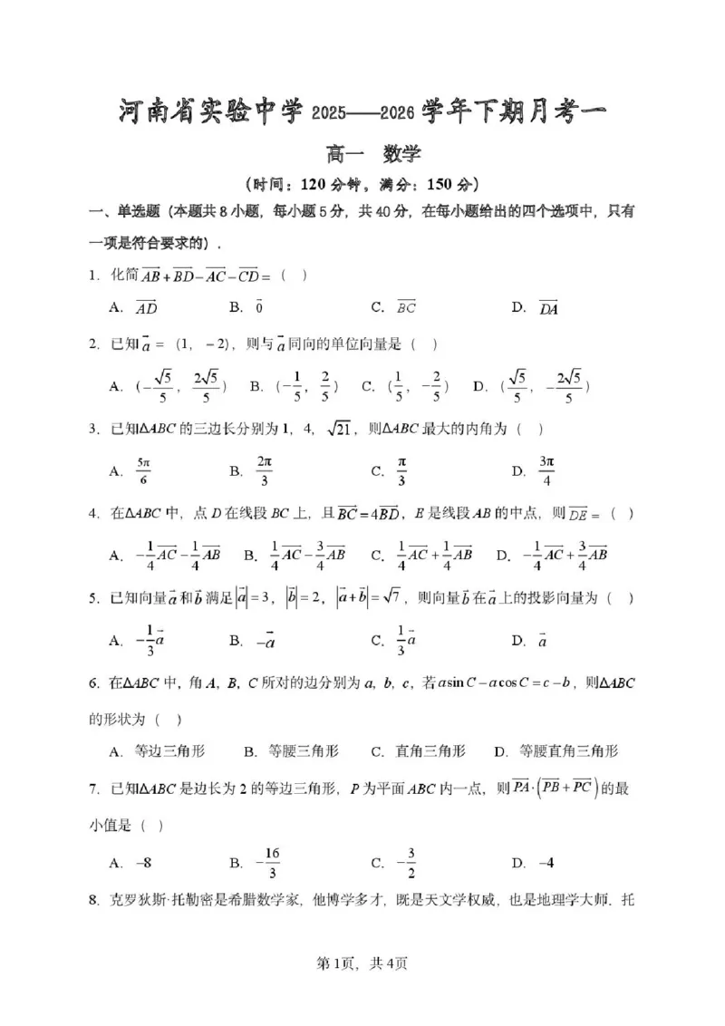 数学-河南实验中学2025-2026学年高一下学期月考一_2026年04月高一试卷_260407河南实验中学2025-2026学年高一下学期月考一