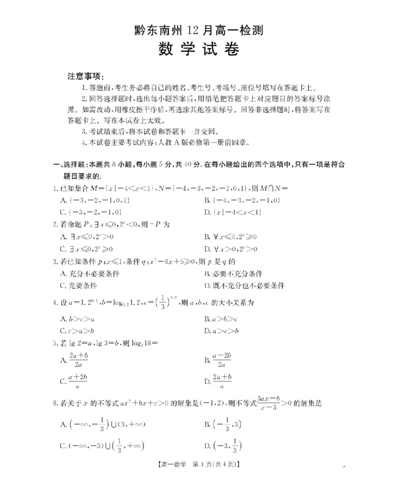数学_扫描版_2026年01月高一试卷_260122贵州省黔东南州2025-2026学年高一上学期12月检测试卷_贵州省黔东南州2025-2026学年高一上学期12月检测数学试题含答案