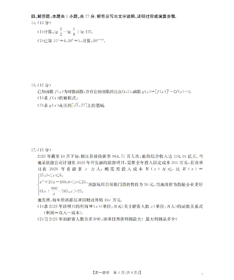 数学_扫描版_2026年01月高一试卷_260122贵州省黔东南州2025-2026学年高一上学期12月检测试卷_贵州省黔东南州2025-2026学年高一上学期12月检测数学试题含答案