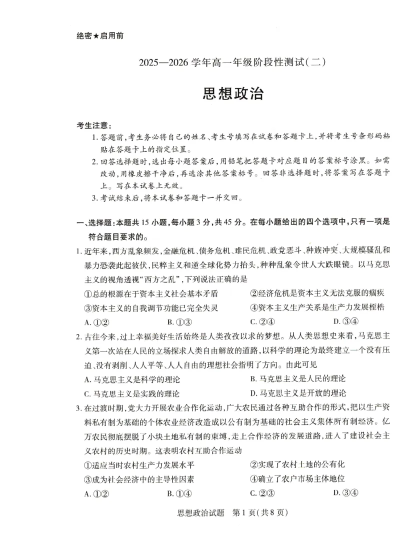 政治试题_2026年01月高一试卷_260113河南省豫北名校2025-2026学年高一上学期阶段性测试（二）_河南省豫北名校2025-2026学年高一上学期阶段性测试(二)政治试题含答案