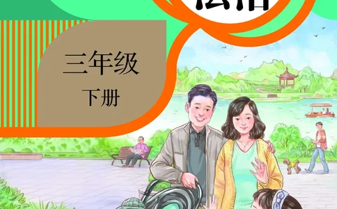 道德与法治三年级下册（新课标）_26新三年级道法下册（统编版）_版本二