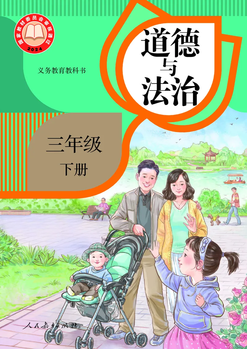 道德与法治三年级下册（新课标）_26新三年级道法下册（统编版）_版本二