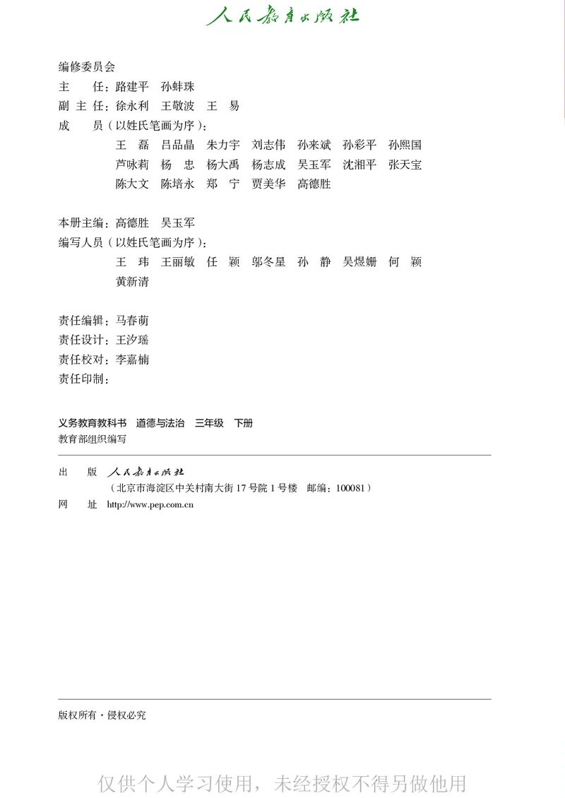 道德与法治三年级下册（新课标）_26新三年级道法下册（统编版）_版本二