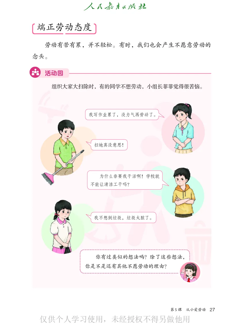道德与法治三年级下册（新课标）_26新三年级道法下册（统编版）_版本二