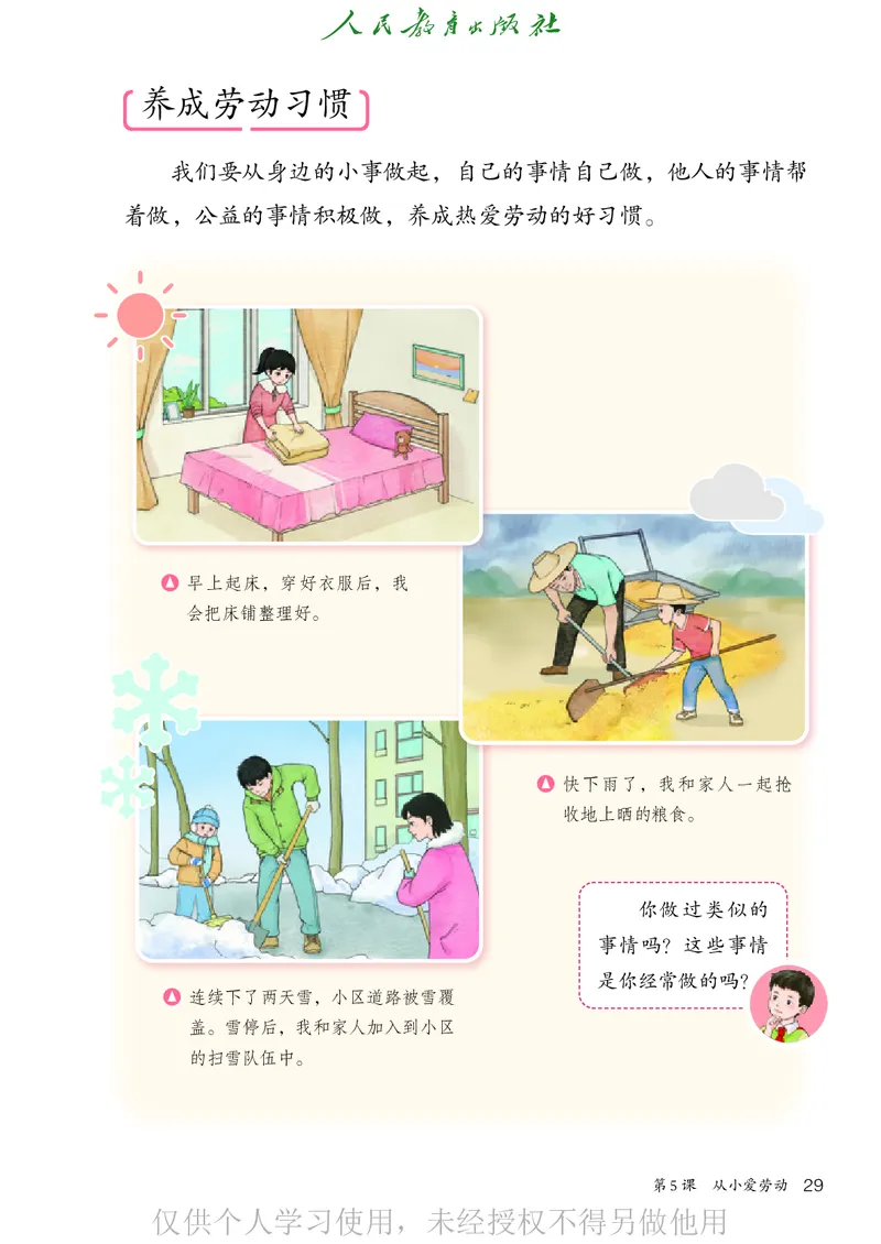 道德与法治三年级下册（新课标）_26新三年级道法下册（统编版）_版本二