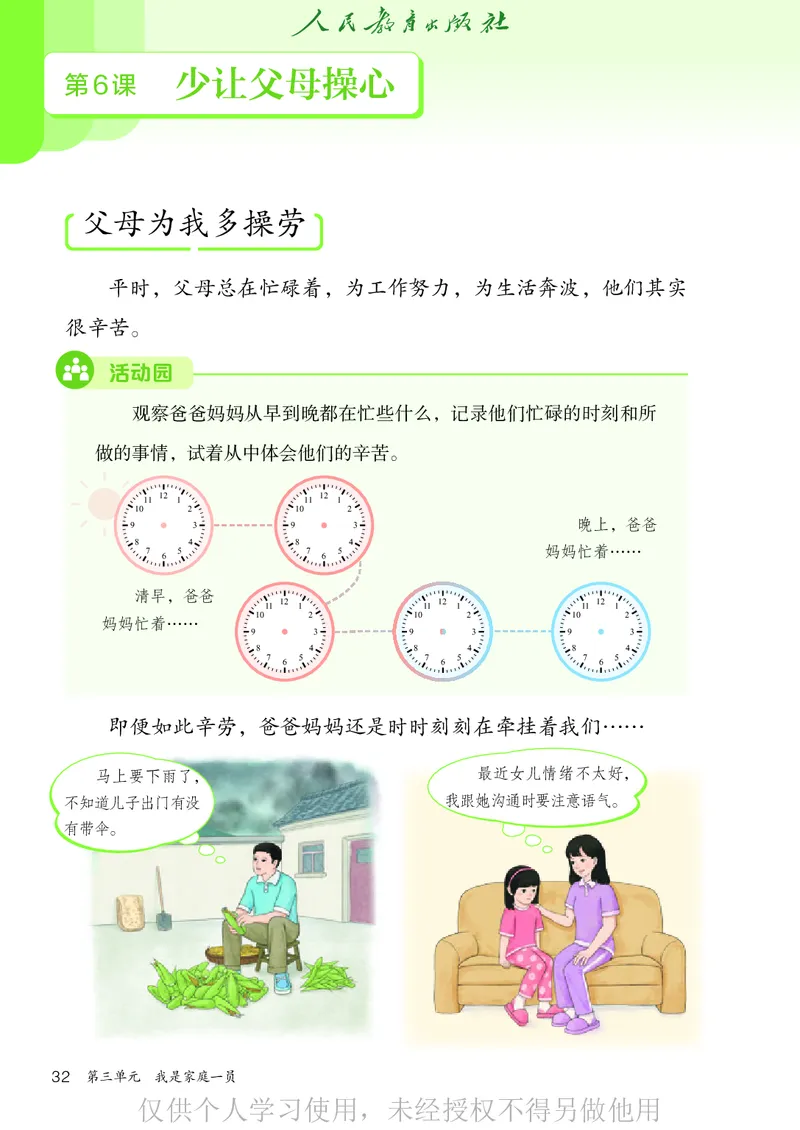 道德与法治三年级下册（新课标）_26新三年级道法下册（统编版）_版本二