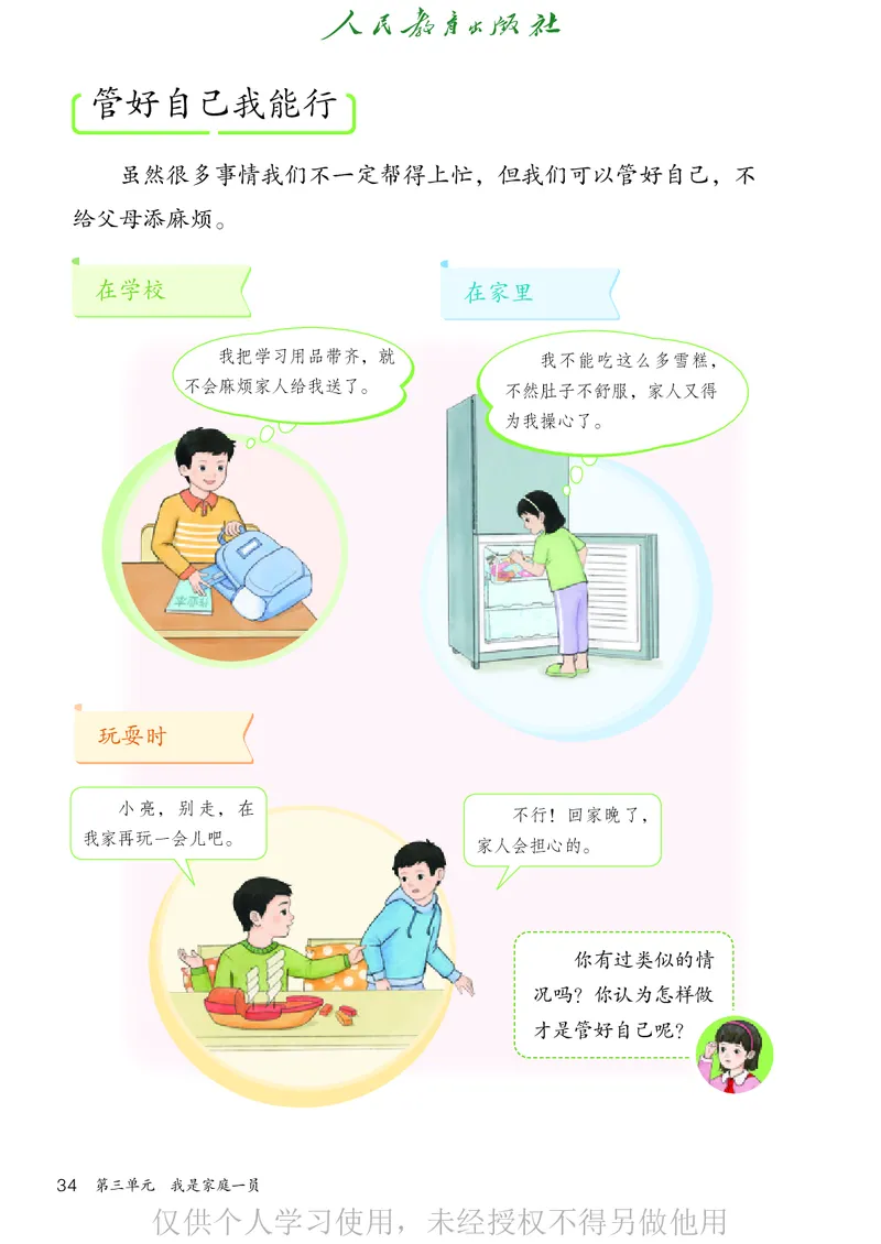 道德与法治三年级下册（新课标）_26新三年级道法下册（统编版）_版本二