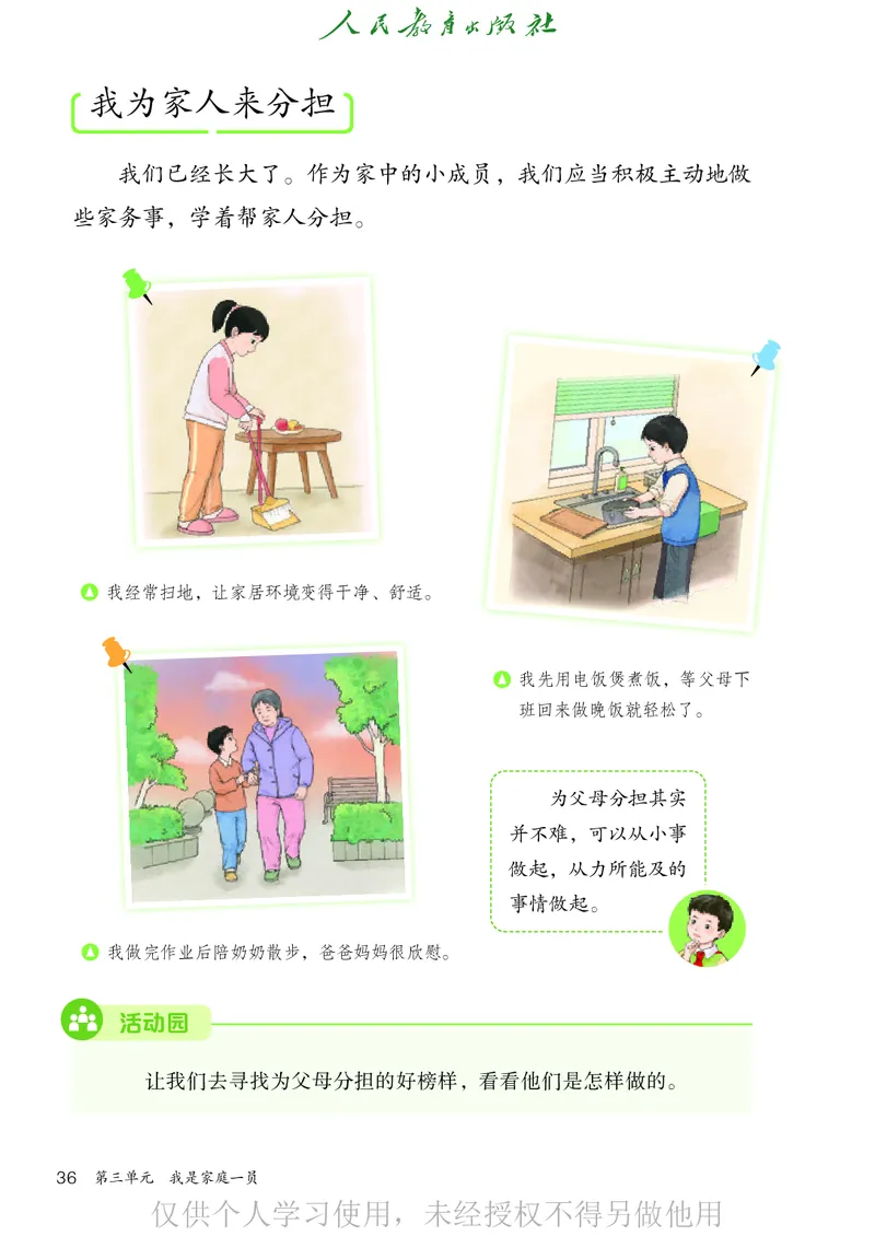 道德与法治三年级下册（新课标）_26新三年级道法下册（统编版）_版本二