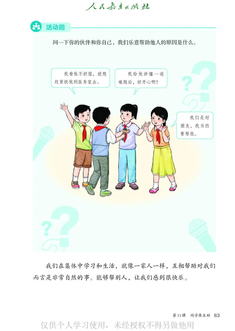 道德与法治三年级下册（新课标）_26新三年级道法下册（统编版）_版本二