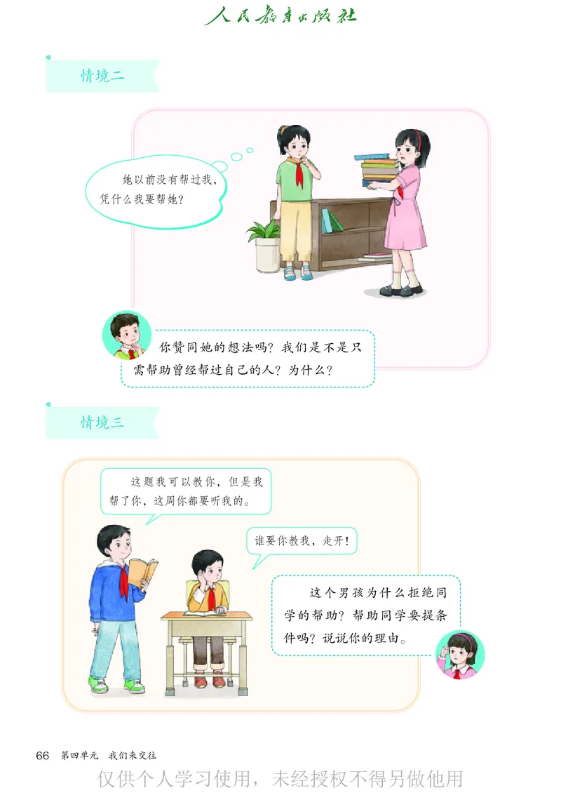 道德与法治三年级下册（新课标）_26新三年级道法下册（统编版）_版本二