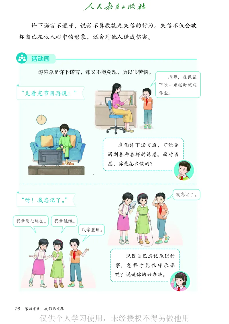 道德与法治三年级下册（新课标）_26新三年级道法下册（统编版）_版本二