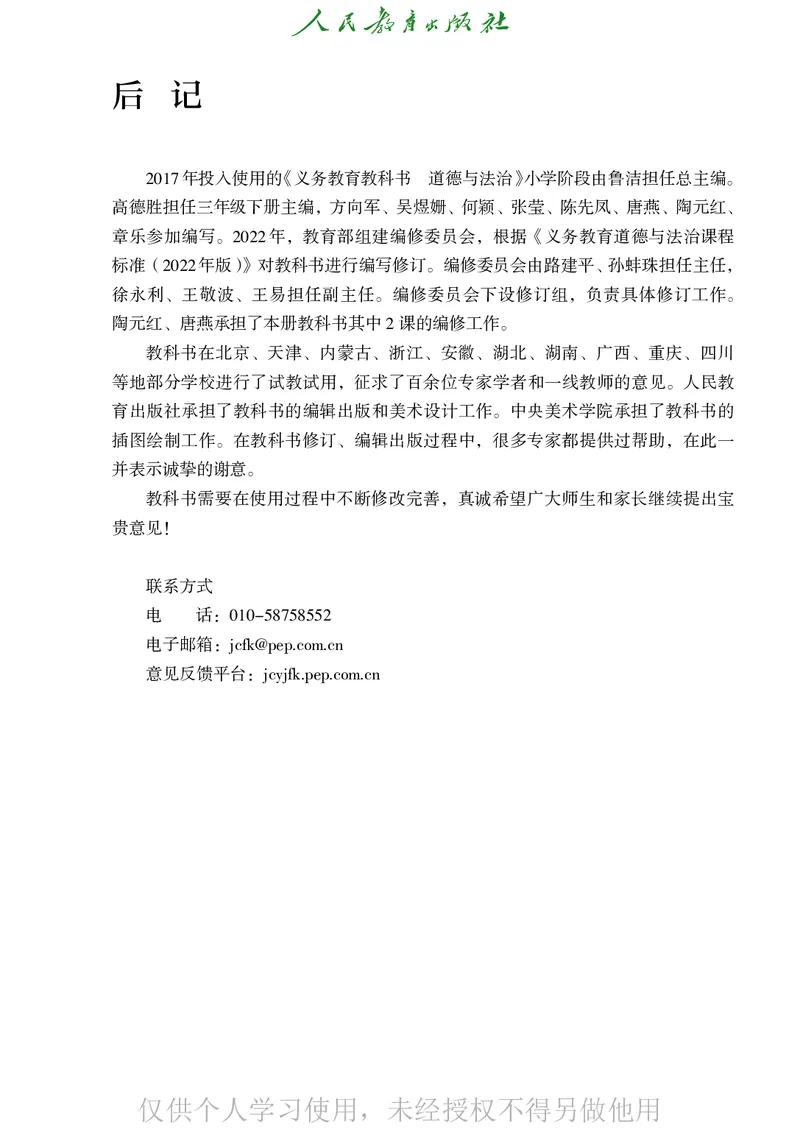 道德与法治三年级下册（新课标）_26新三年级道法下册（统编版）_版本二