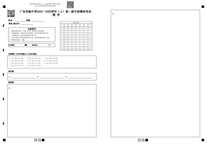 数学答题卡_2025年12月高一试卷_251210广东省实验中学2025-2026学年高一上学期期中考试（全）_广东省实验中学2025-2026学年高一上学期期中考试数学PDF版无答案有答题卡（可编辑）