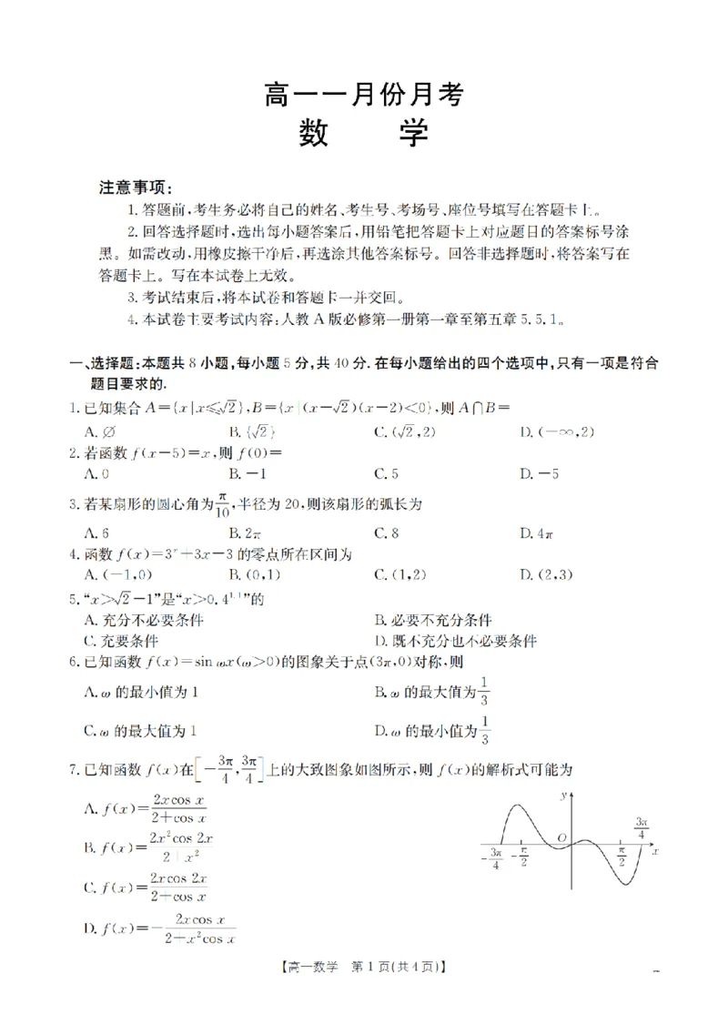 数学_扫描版_2026年02月高一试卷_260211山西省多校2025-2026学年高一上学期1月月考（全）