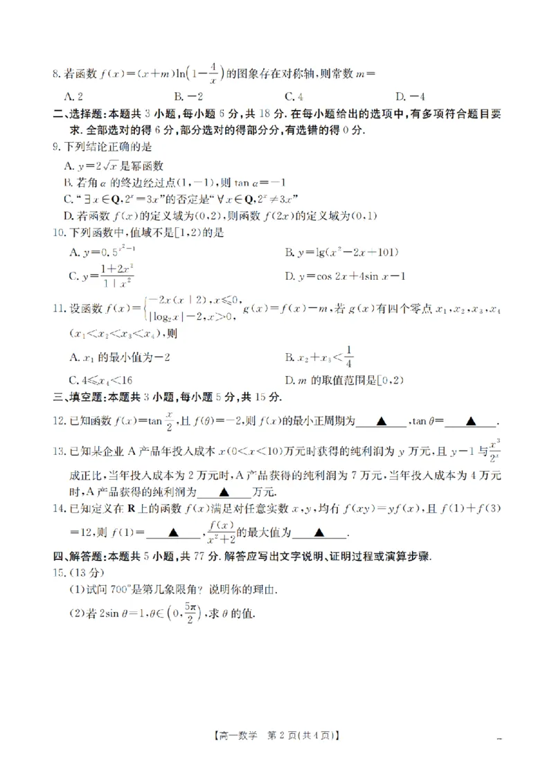 数学_扫描版_2026年02月高一试卷_260211山西省多校2025-2026学年高一上学期1月月考（全）