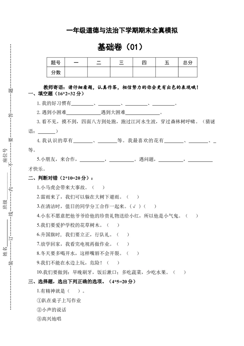 道德与法治（基础卷01）（考试版A4）_26新一年级道法下册（统编版）_期中+期末-K151_期末试卷