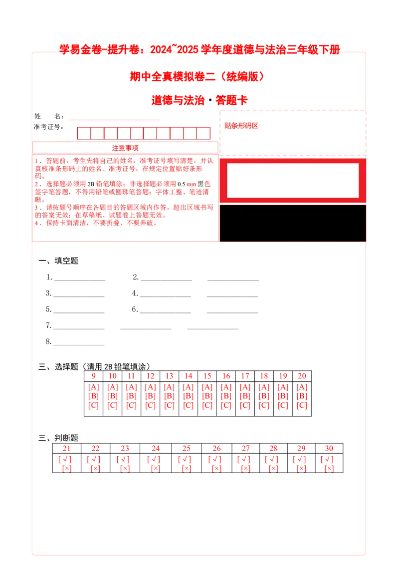 道德与法治（提升卷02）（答题卡）_26新三年级道法下册（统编版）_版本二_期中+期末-K151_期中试卷