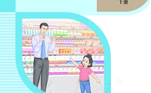 人教版-电子教材-生活数学二年级下册教师用书_电子课本_高中教学用书_教师用书