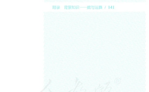 人教版-电子教材-生活数学二年级下册教师用书_电子课本_高中教学用书_教师用书