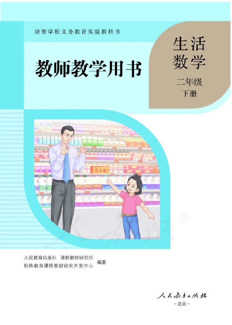 人教版-电子教材-生活数学二年级下册教师用书_电子课本_高中教学用书_教师用书