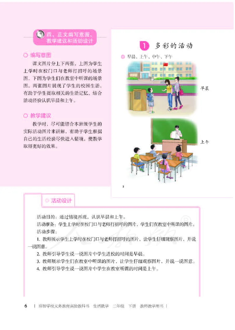 人教版-电子教材-生活数学二年级下册教师用书_电子课本_高中教学用书_教师用书