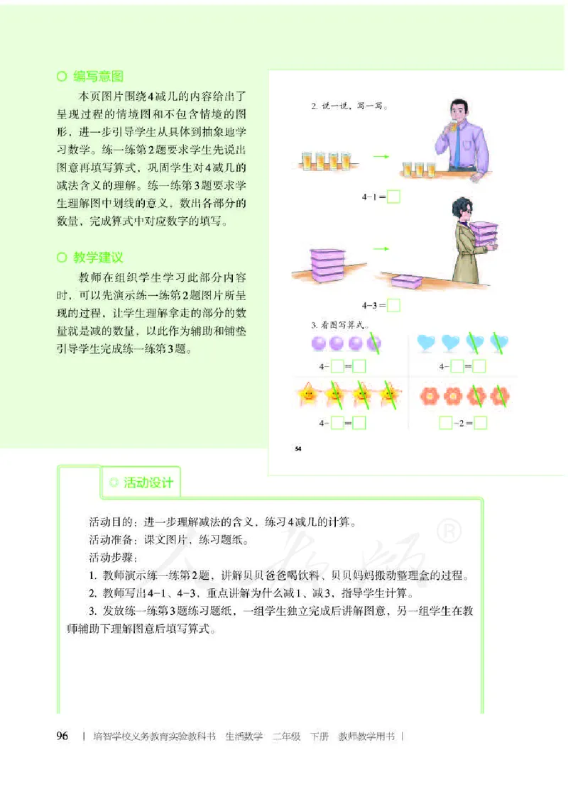 人教版-电子教材-生活数学二年级下册教师用书_电子课本_高中教学用书_教师用书