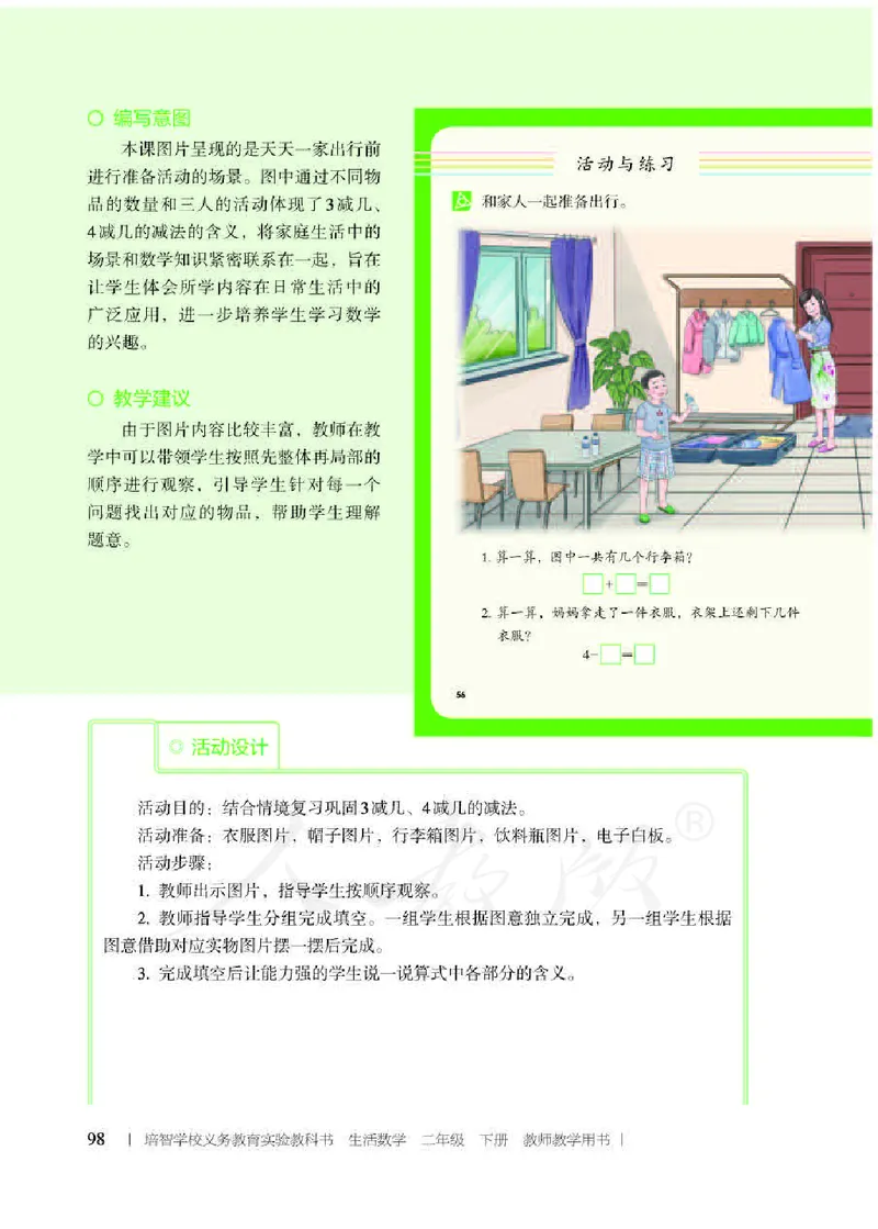 人教版-电子教材-生活数学二年级下册教师用书_电子课本_高中教学用书_教师用书