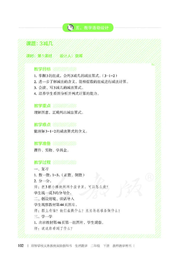 人教版-电子教材-生活数学二年级下册教师用书_电子课本_高中教学用书_教师用书