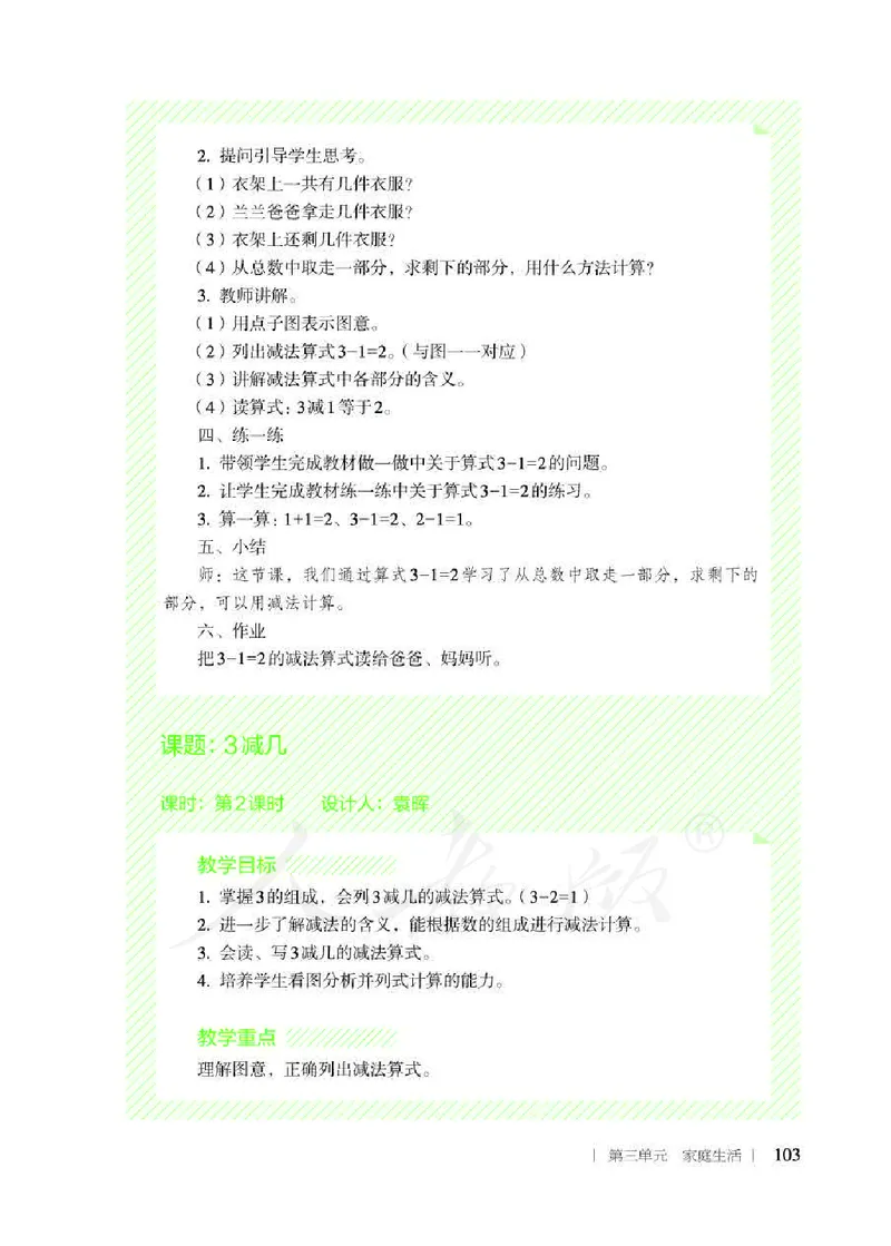 人教版-电子教材-生活数学二年级下册教师用书_电子课本_高中教学用书_教师用书