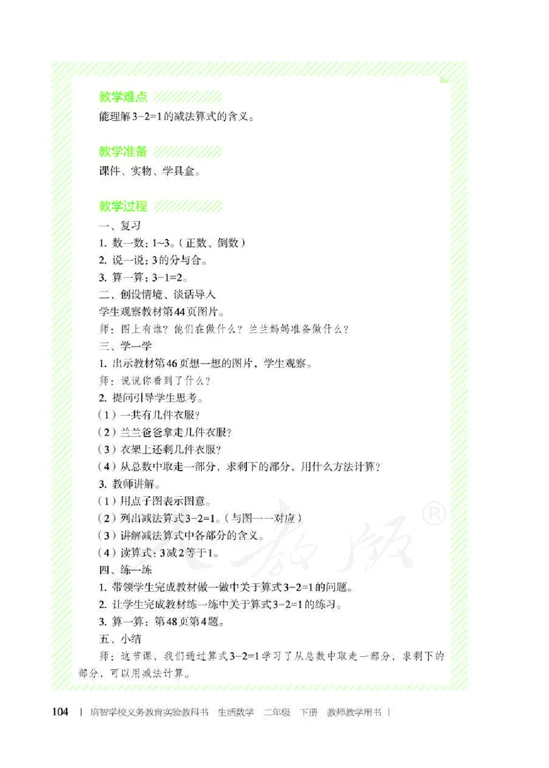 人教版-电子教材-生活数学二年级下册教师用书_电子课本_高中教学用书_教师用书