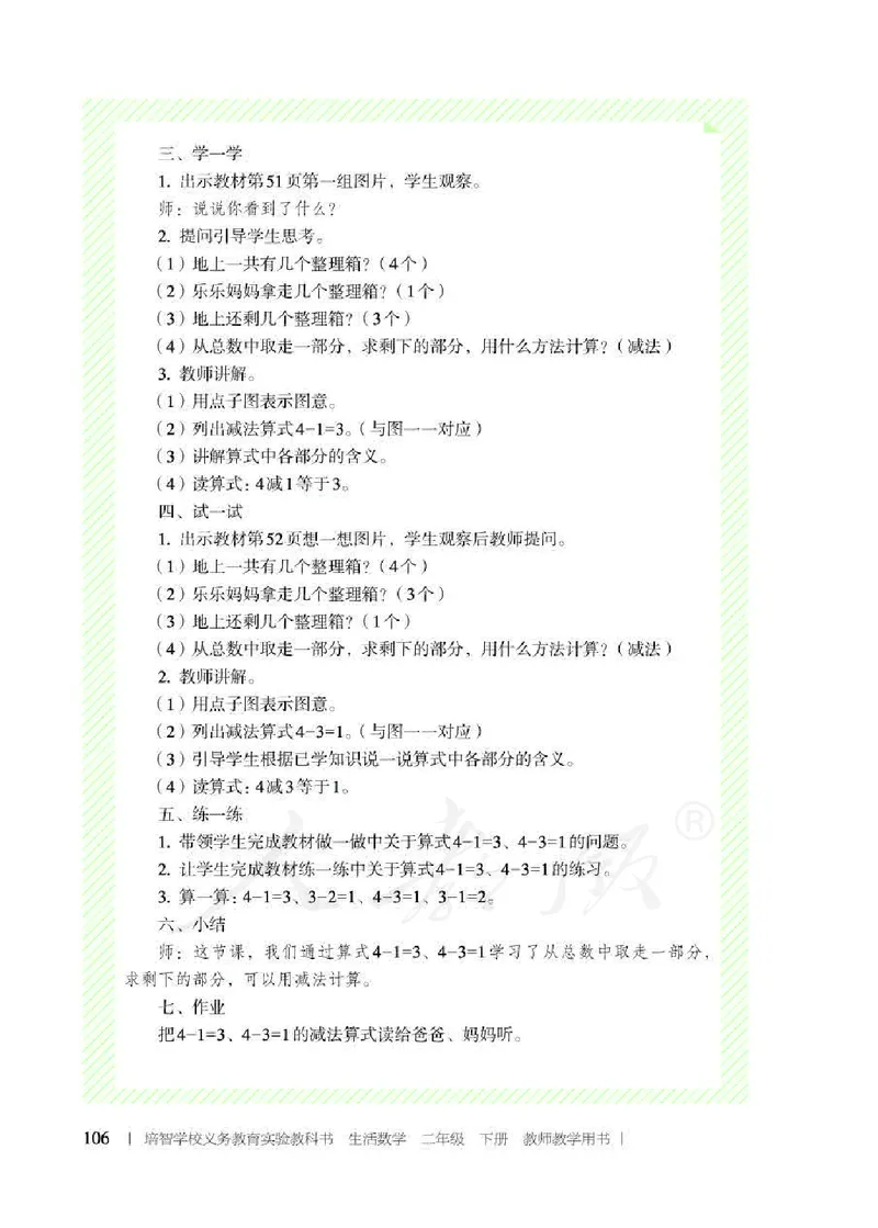 人教版-电子教材-生活数学二年级下册教师用书_电子课本_高中教学用书_教师用书