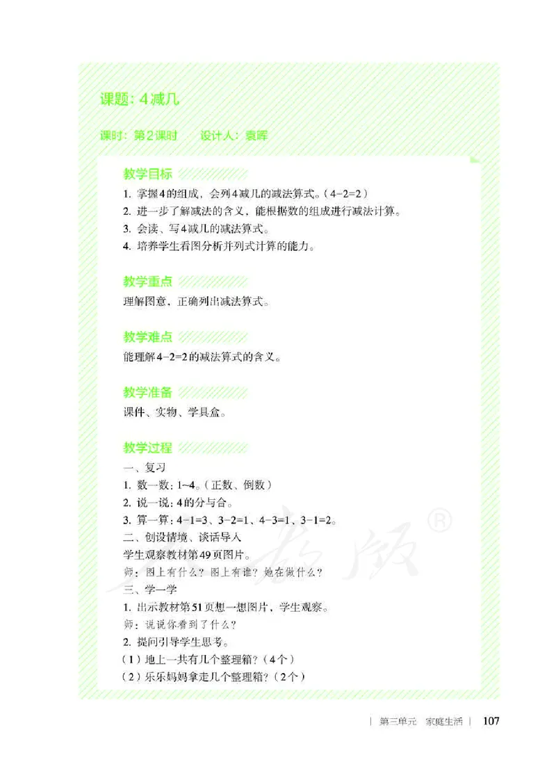 人教版-电子教材-生活数学二年级下册教师用书_电子课本_高中教学用书_教师用书