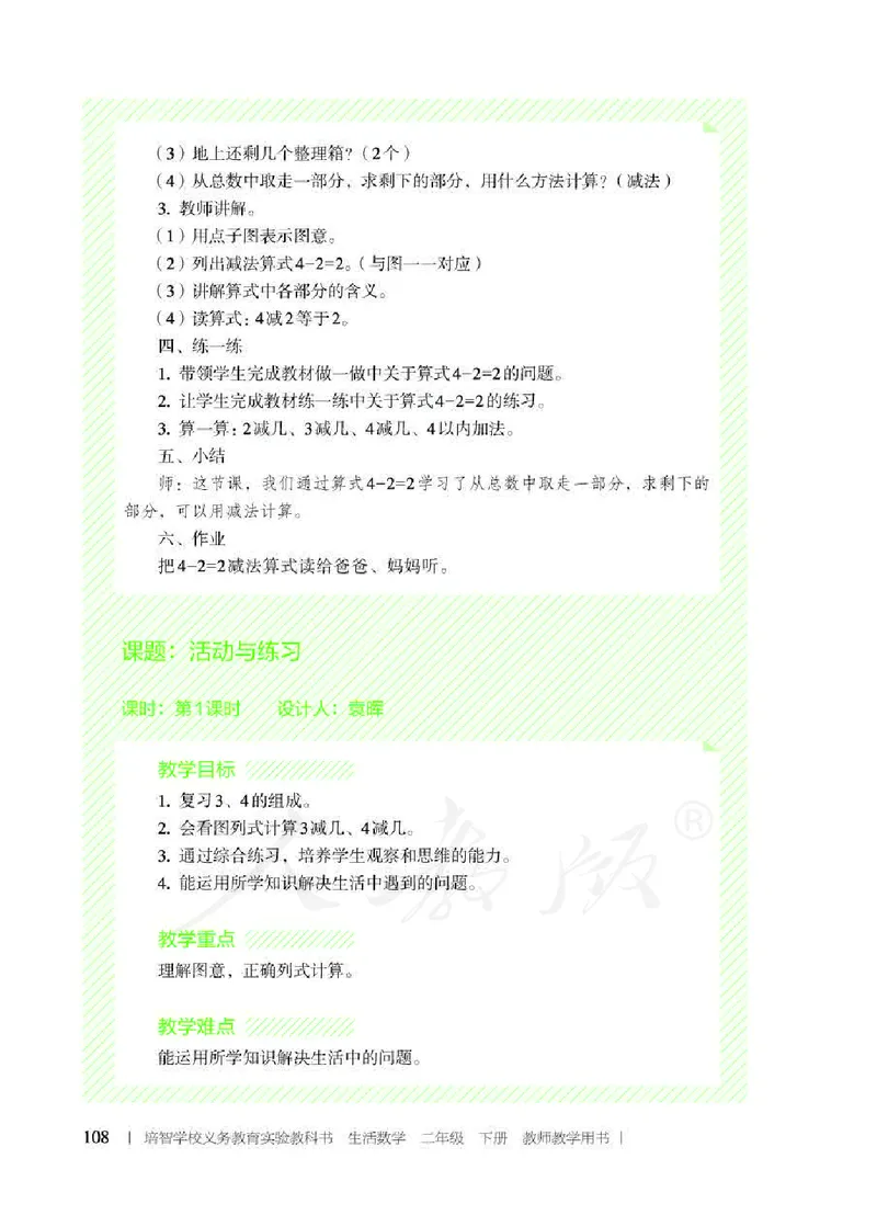 人教版-电子教材-生活数学二年级下册教师用书_电子课本_高中教学用书_教师用书