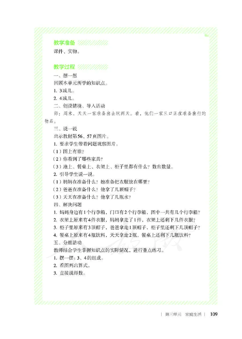 人教版-电子教材-生活数学二年级下册教师用书_电子课本_高中教学用书_教师用书