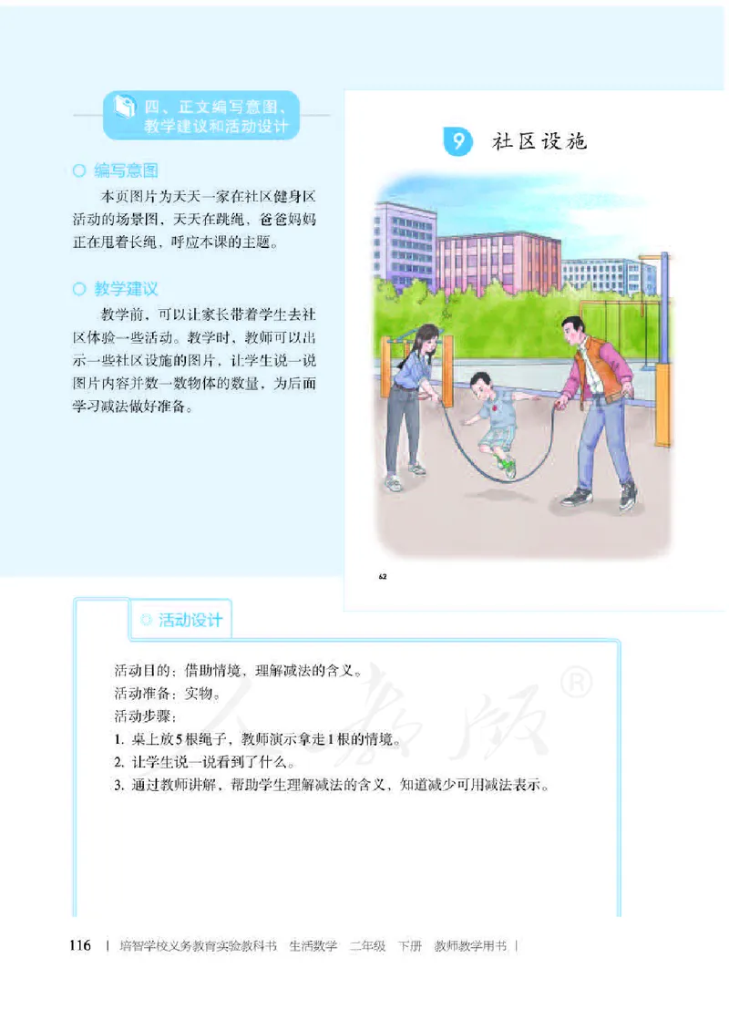 人教版-电子教材-生活数学二年级下册教师用书_电子课本_高中教学用书_教师用书