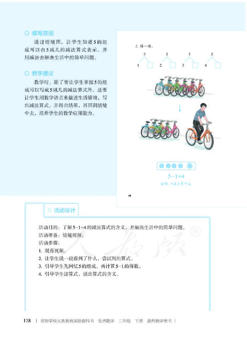 人教版-电子教材-生活数学二年级下册教师用书_电子课本_高中教学用书_教师用书