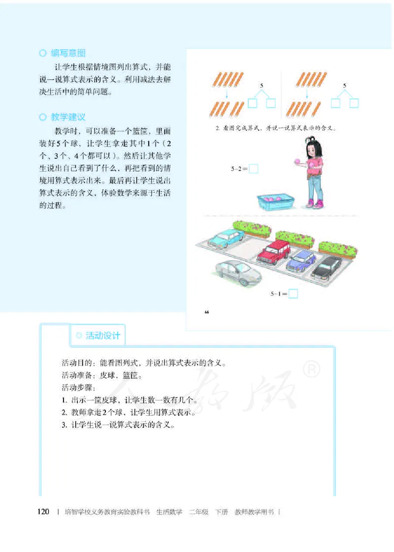人教版-电子教材-生活数学二年级下册教师用书_电子课本_高中教学用书_教师用书