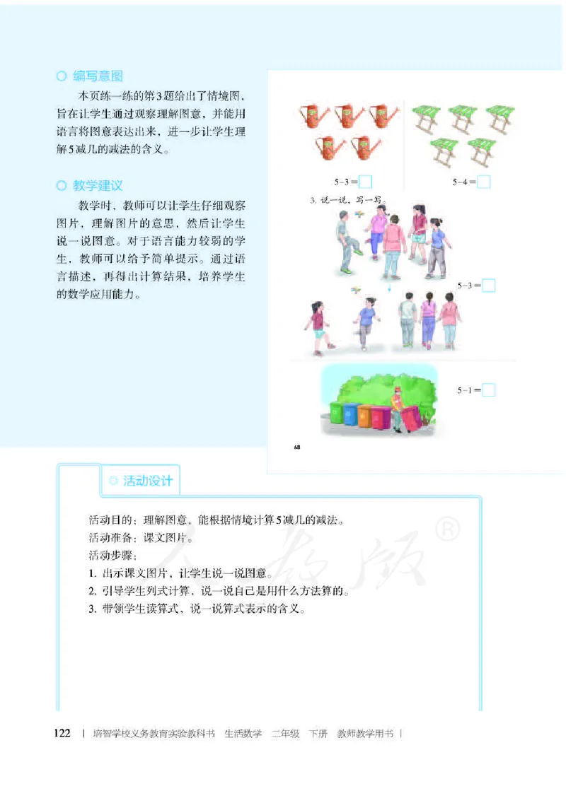 人教版-电子教材-生活数学二年级下册教师用书_电子课本_高中教学用书_教师用书