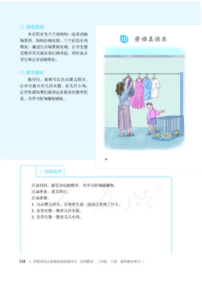 人教版-电子教材-生活数学二年级下册教师用书_电子课本_高中教学用书_教师用书