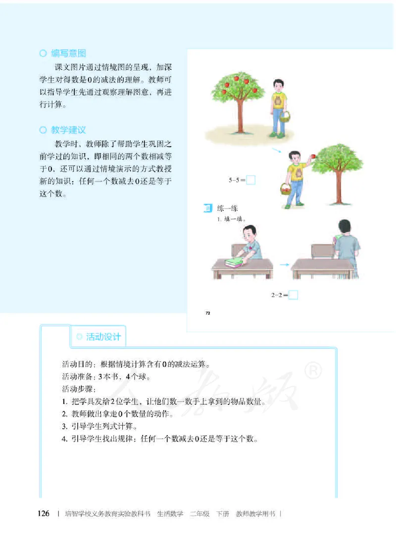 人教版-电子教材-生活数学二年级下册教师用书_电子课本_高中教学用书_教师用书