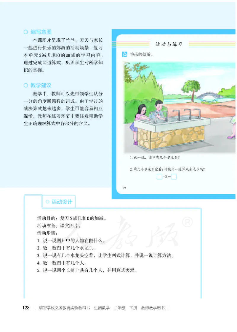人教版-电子教材-生活数学二年级下册教师用书_电子课本_高中教学用书_教师用书