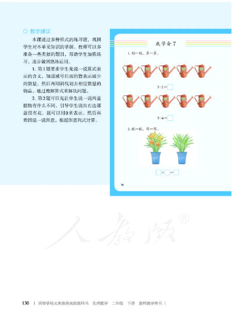 人教版-电子教材-生活数学二年级下册教师用书_电子课本_高中教学用书_教师用书