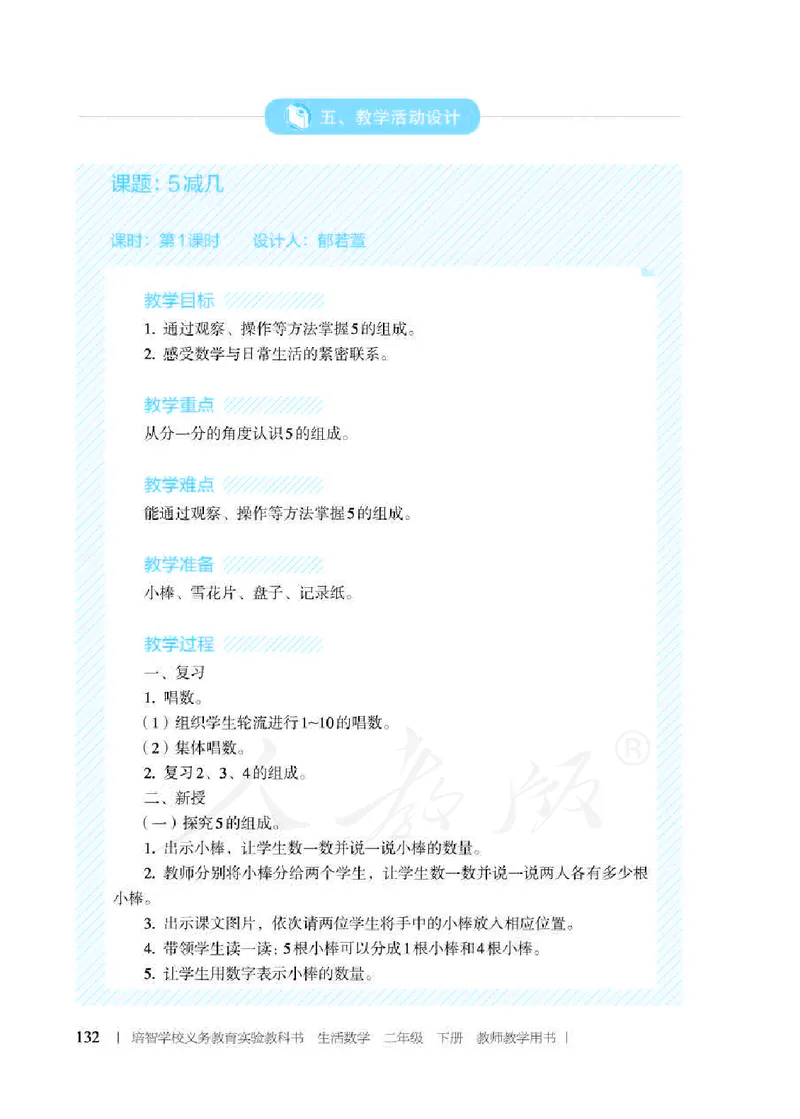 人教版-电子教材-生活数学二年级下册教师用书_电子课本_高中教学用书_教师用书