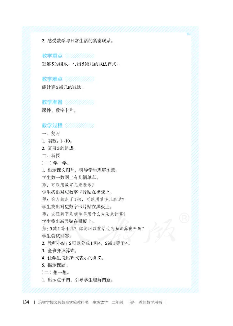 人教版-电子教材-生活数学二年级下册教师用书_电子课本_高中教学用书_教师用书
