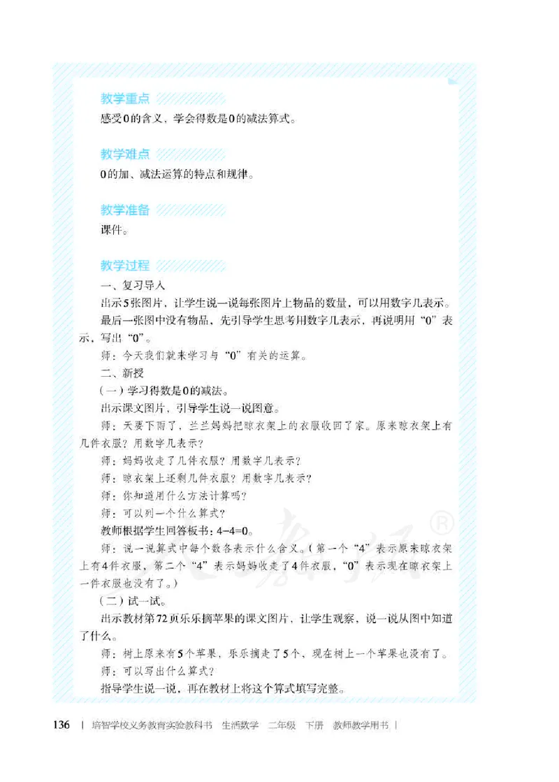人教版-电子教材-生活数学二年级下册教师用书_电子课本_高中教学用书_教师用书