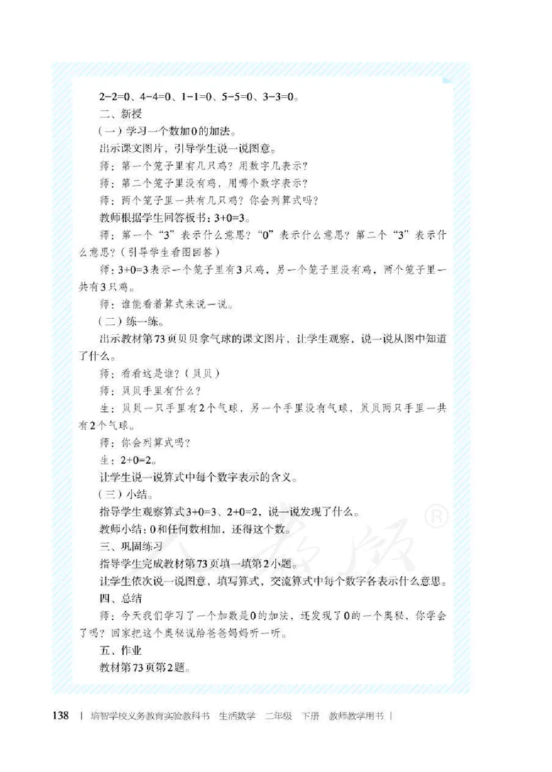 人教版-电子教材-生活数学二年级下册教师用书_电子课本_高中教学用书_教师用书