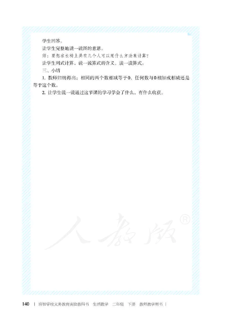 人教版-电子教材-生活数学二年级下册教师用书_电子课本_高中教学用书_教师用书