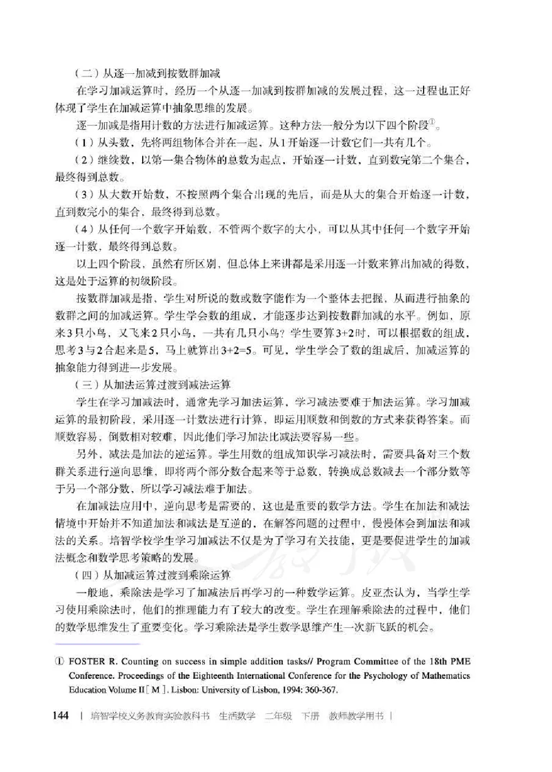 人教版-电子教材-生活数学二年级下册教师用书_电子课本_高中教学用书_教师用书