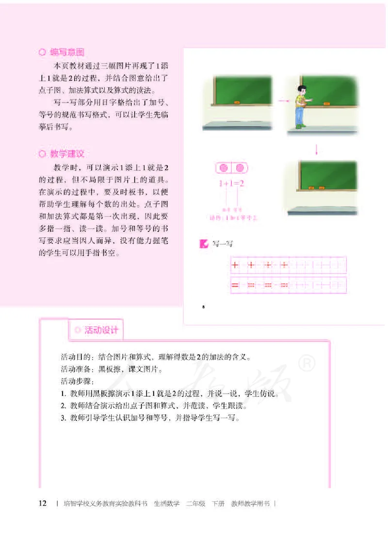 人教版-电子教材-生活数学二年级下册教师用书_电子课本_高中教学用书_教师用书